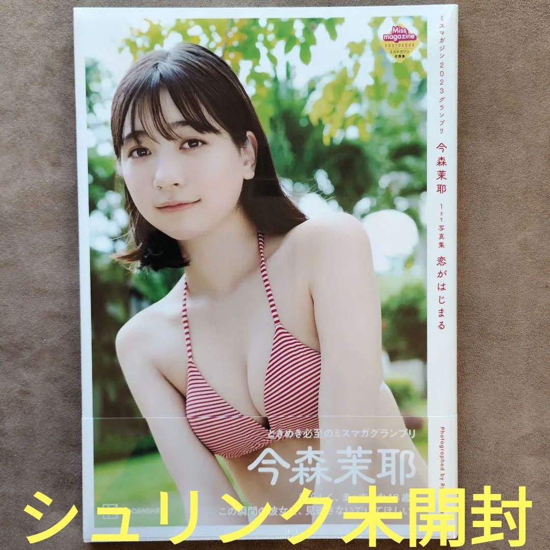 今森茉耶 1st写真集 恋がはじまる【新品未開封】