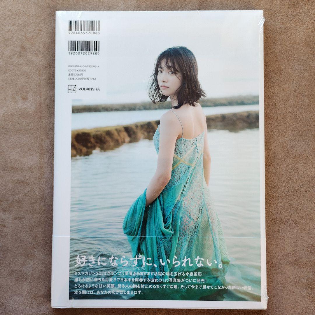 今森茉耶 1st写真集 恋がはじまる【新品未開封】