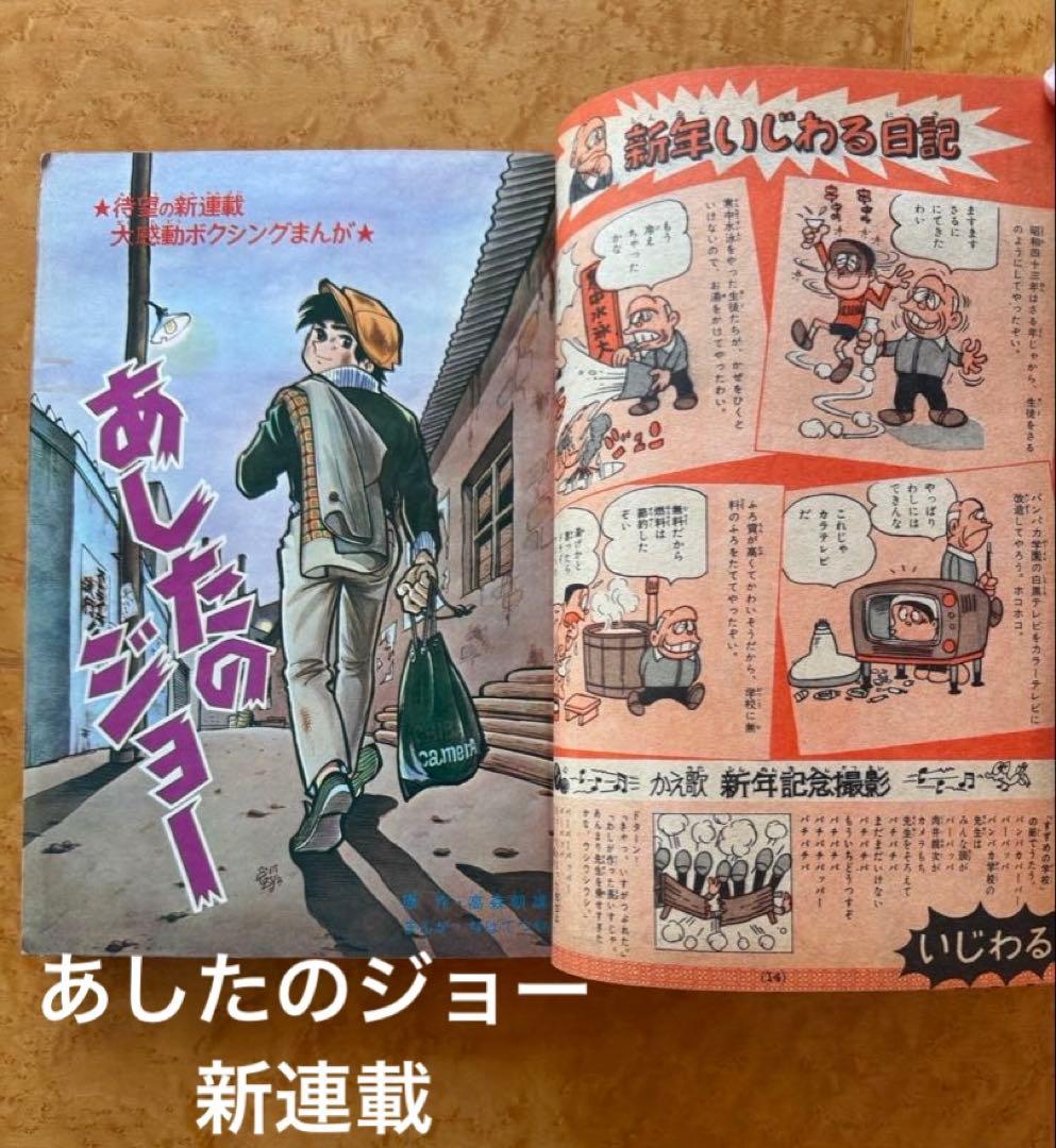 週刊少年マガジン1968年1号　新連載 あしたのジョー　ちばてつや