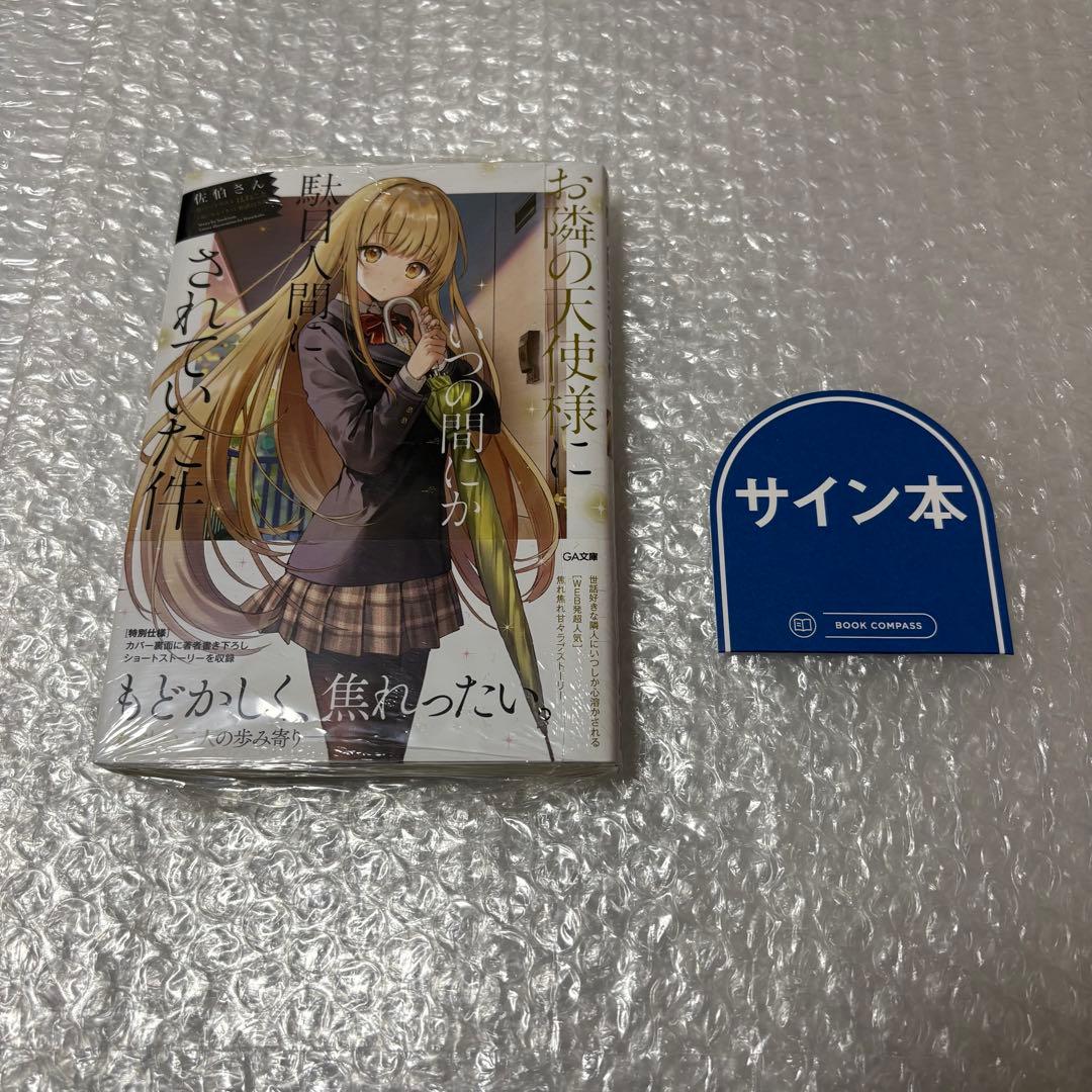 お隣の天使様にいつの間にか駄目人間にされていた件 1巻 サイン本