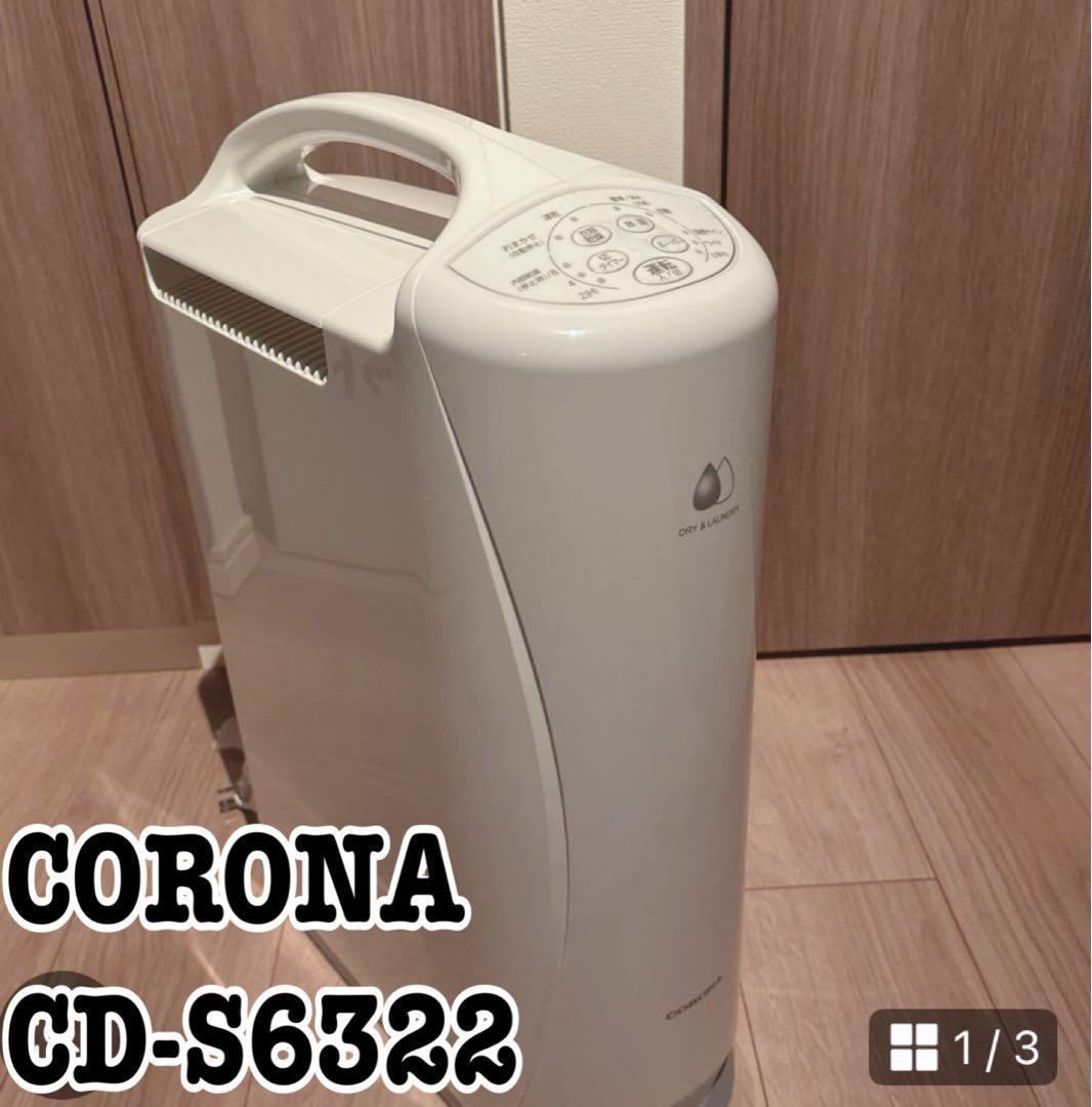 コロナ 衣類乾燥除湿機 CORONA 2022年製