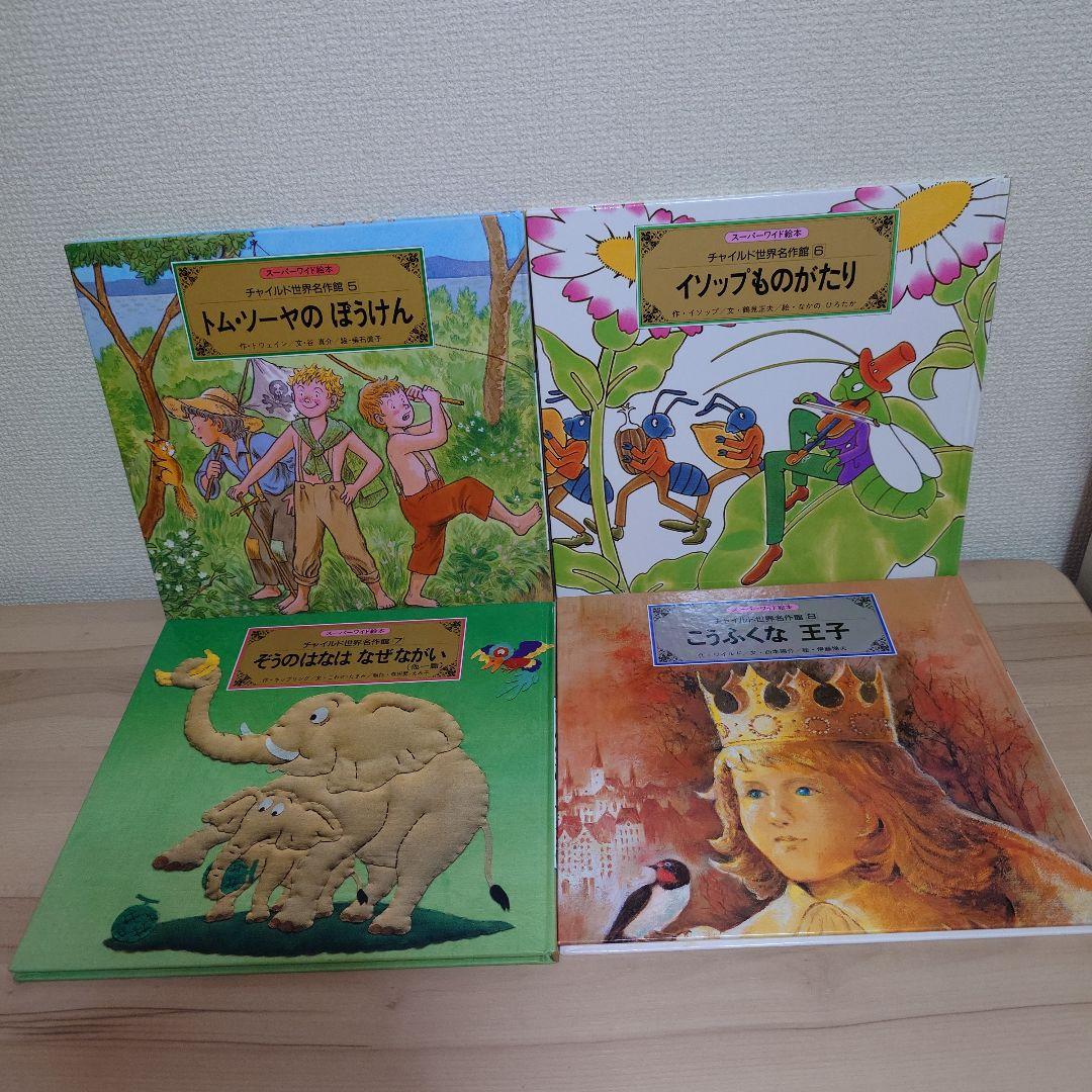 スーパーワイド絵本 チャイルド世界名作館 12冊セット