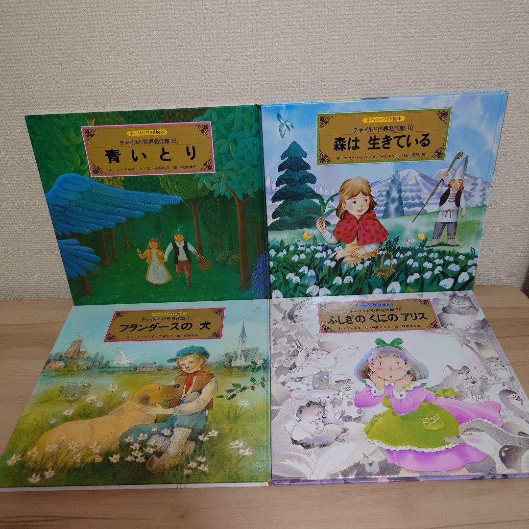 スーパーワイド絵本 チャイルド世界名作館 12冊セット
