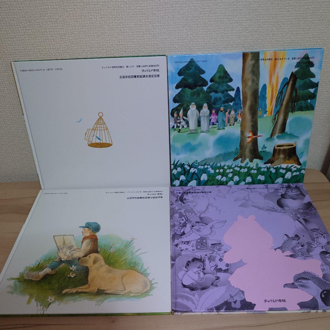 スーパーワイド絵本 チャイルド世界名作館 12冊セット