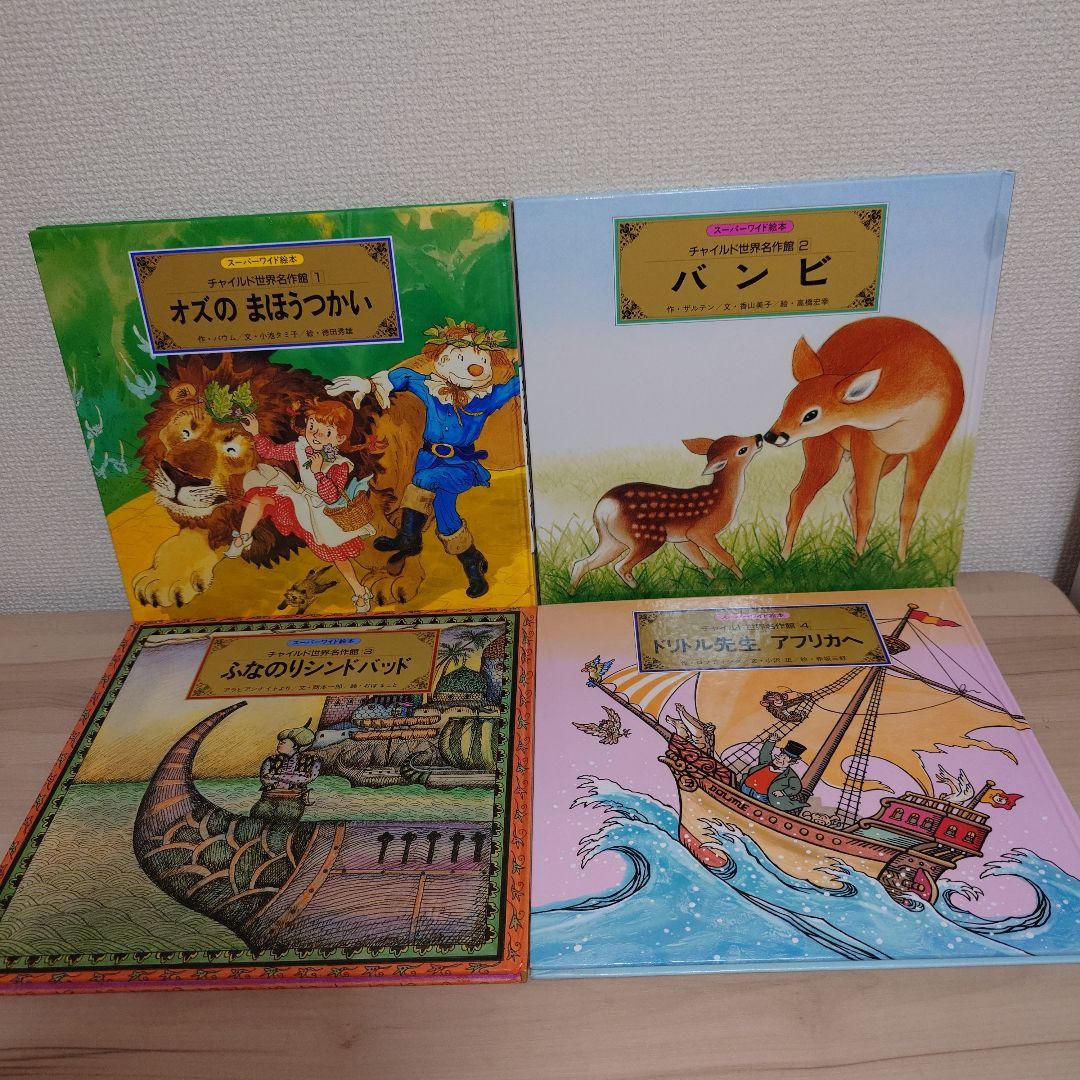 スーパーワイド絵本 チャイルド世界名作館 12冊セット