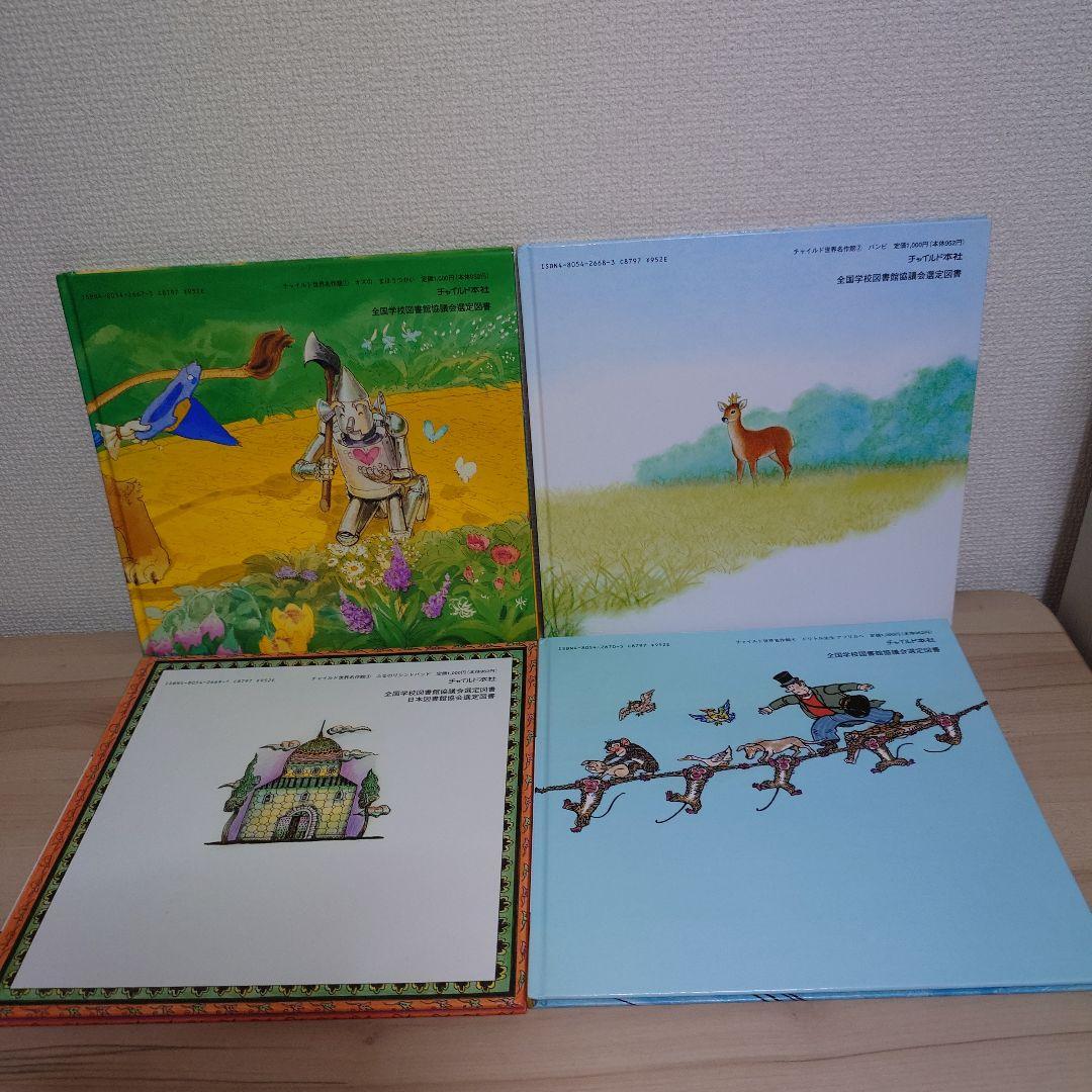 スーパーワイド絵本 チャイルド世界名作館 12冊セット