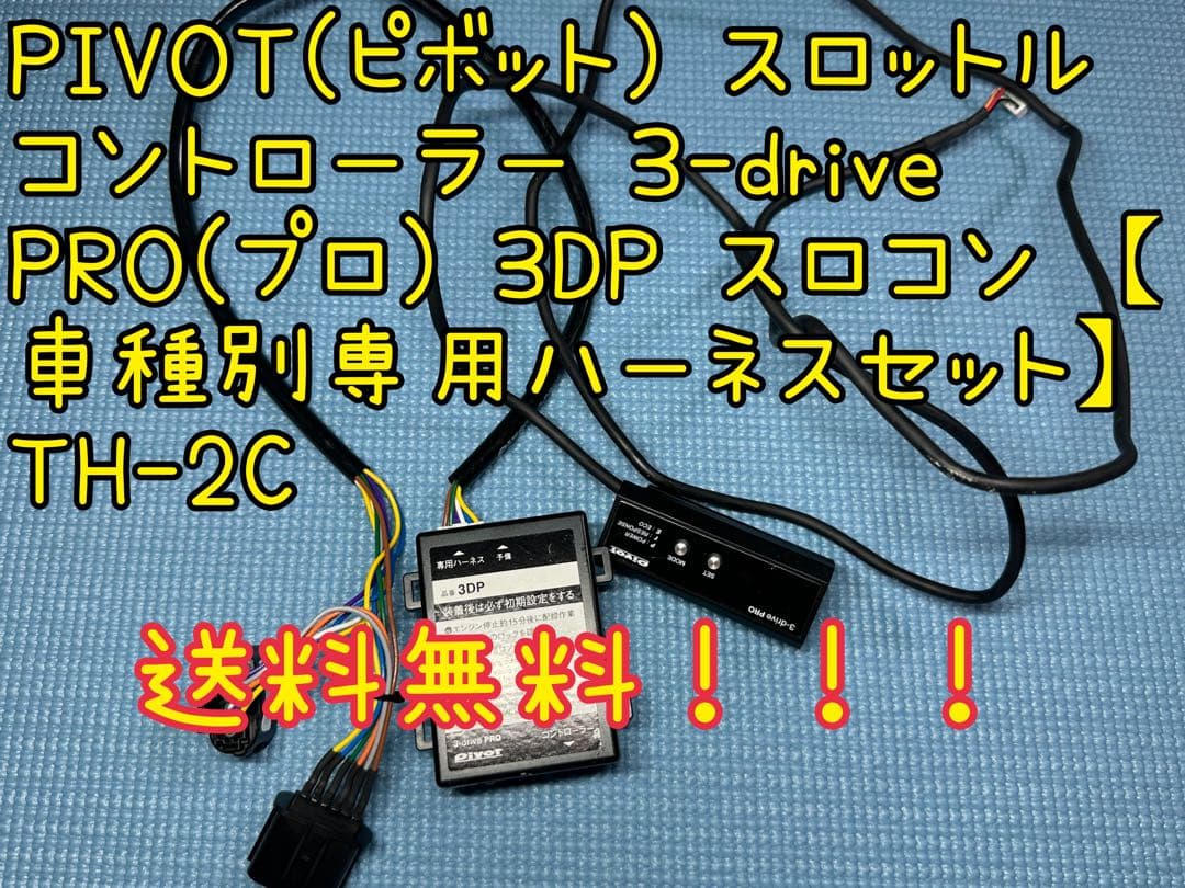 PIVOT 3-drive PRO 3DP スロコン TH-2C