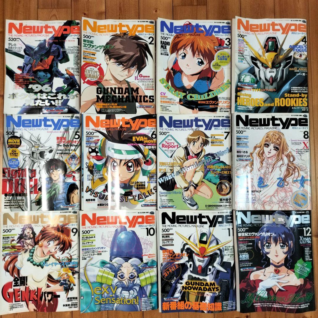 【まとめ売り】月刊ニュータイプ〈12冊〉1996年1月号〜12月号　ふろく付き