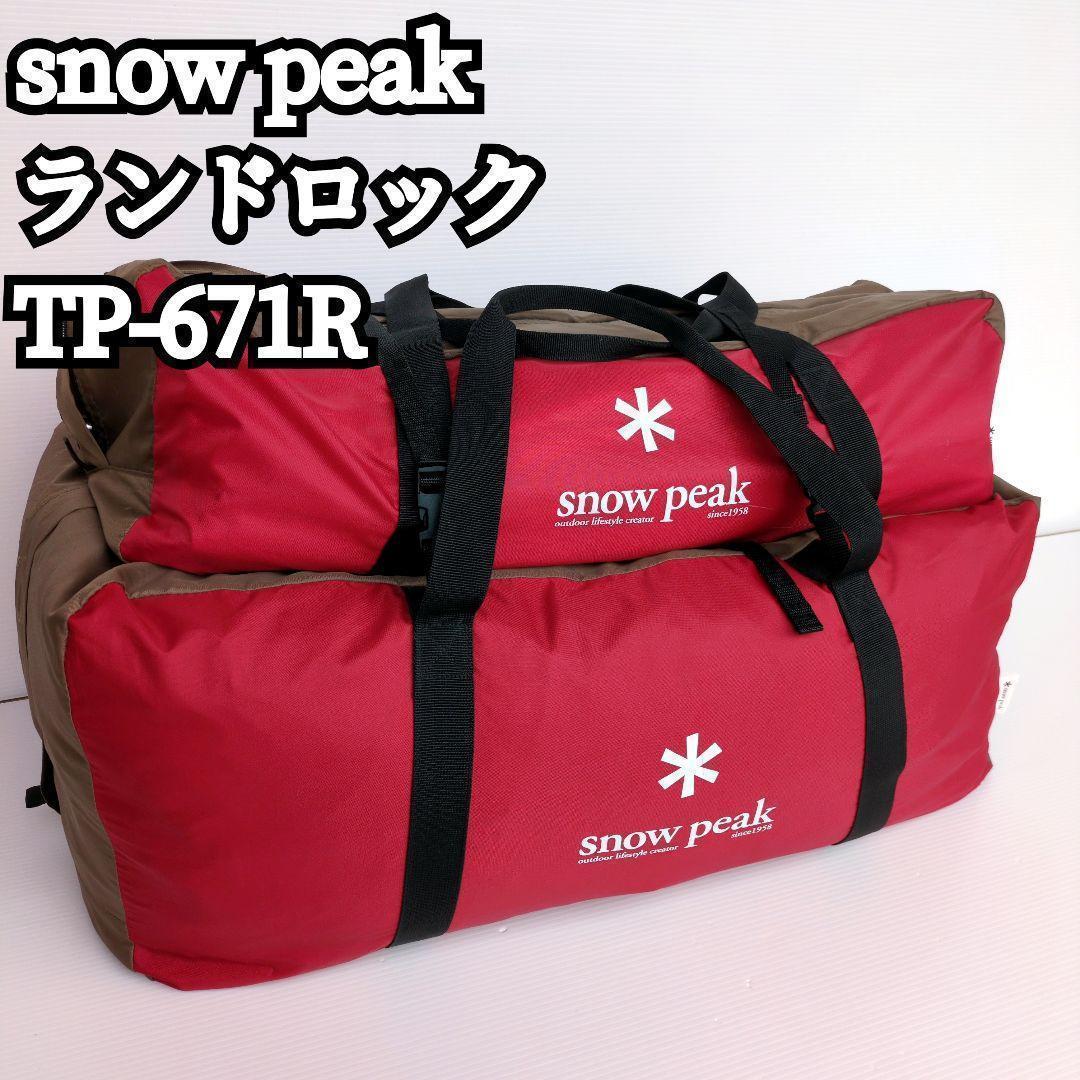 【美品】peak ランドロック TP-671R 現行 キャンプ アウトド