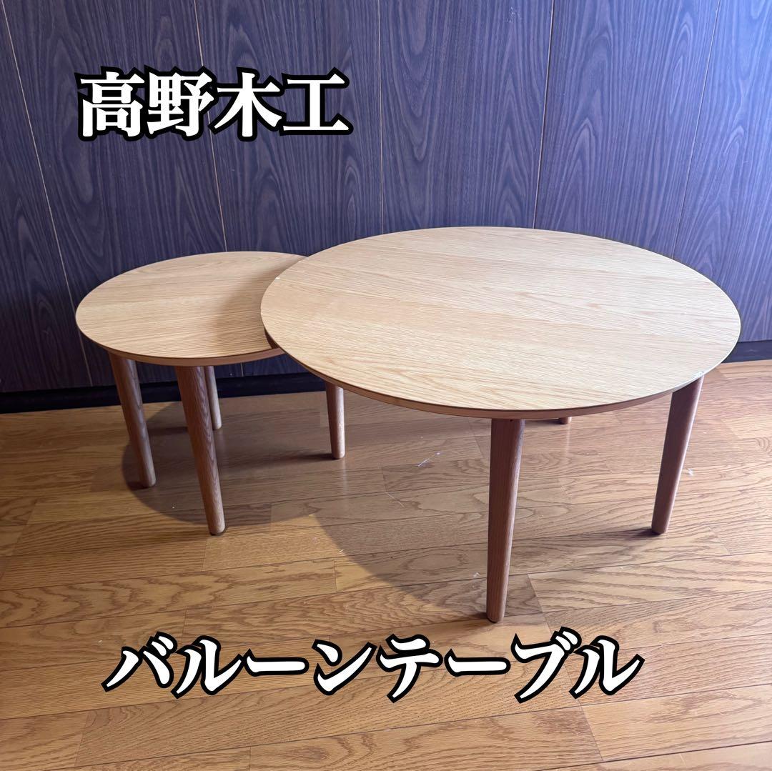 高野木工　リビングテーブル　丸テーブル　バルーンテーブル