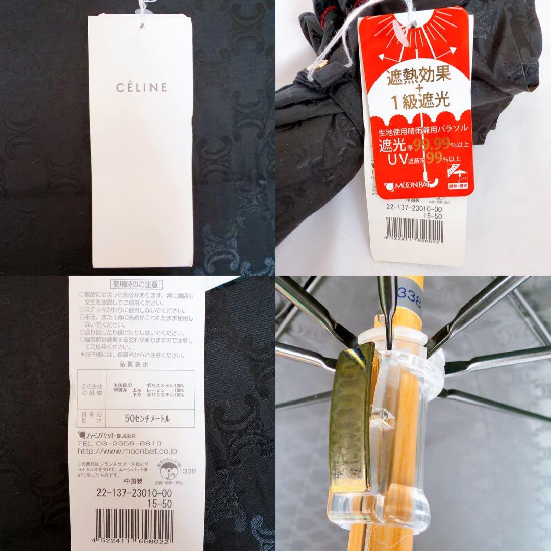 【一級遮光/未使用品】セリーヌ 晴雨兼用 傘 ブラック系 マカダム柄 刺繍 総柄