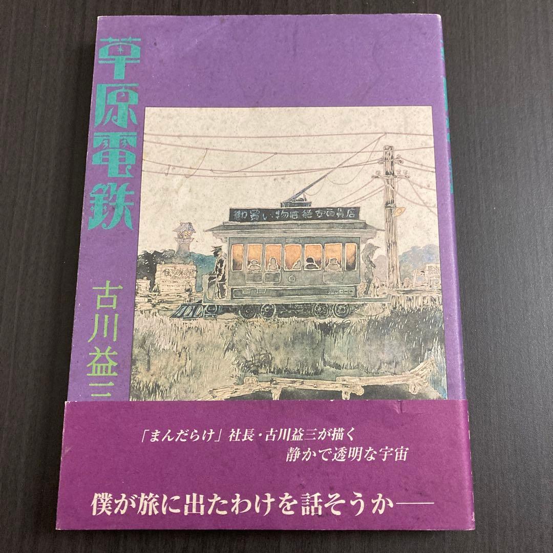『草原電鉄』古川益三