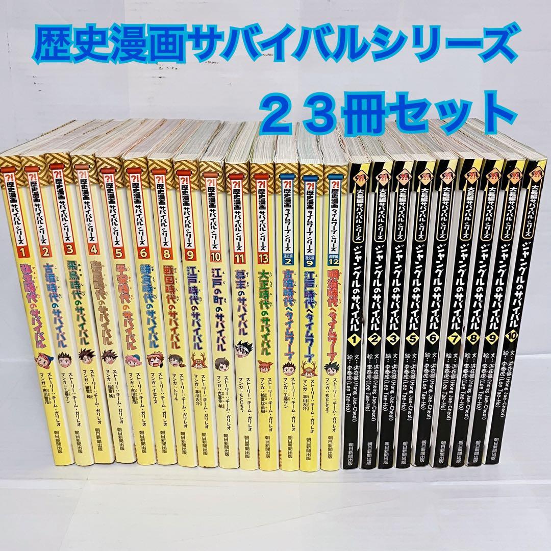 にし　歴史漫画サバイバルシリーズ　23冊セット　児童書セット　まとめ売り