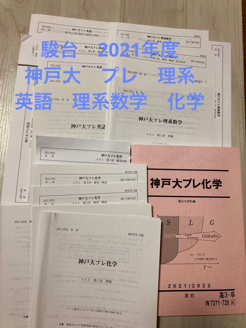 消えたモモ 未使用 駿台2021年度 直前講習 神戸大プレ英語理系数学化学