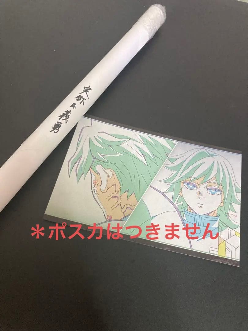 鬼滅の刃 実弥 義勇 ダイニング くじ Wチャンス ポスター