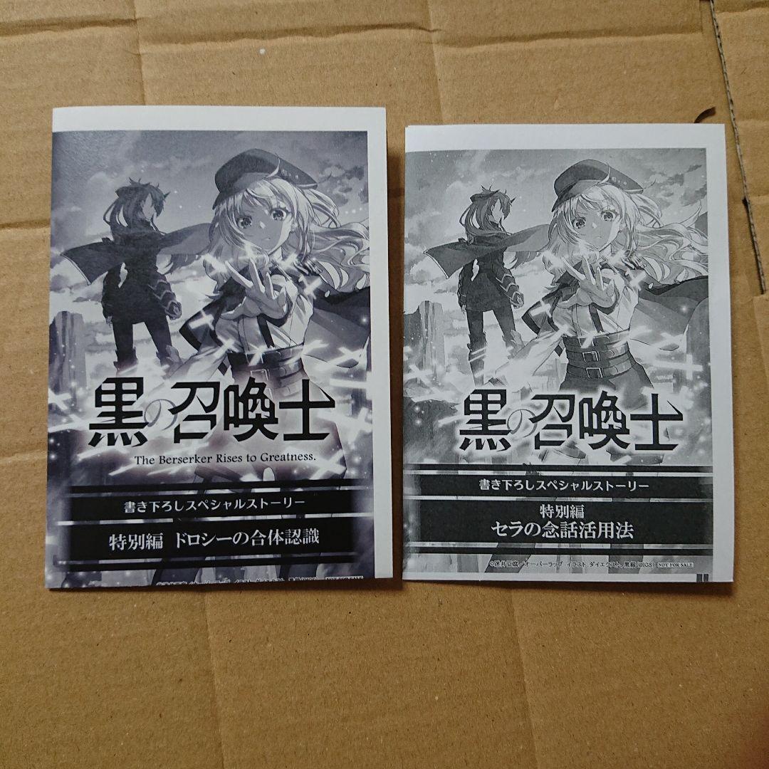 黒の召喚士 一部店舗特典セット