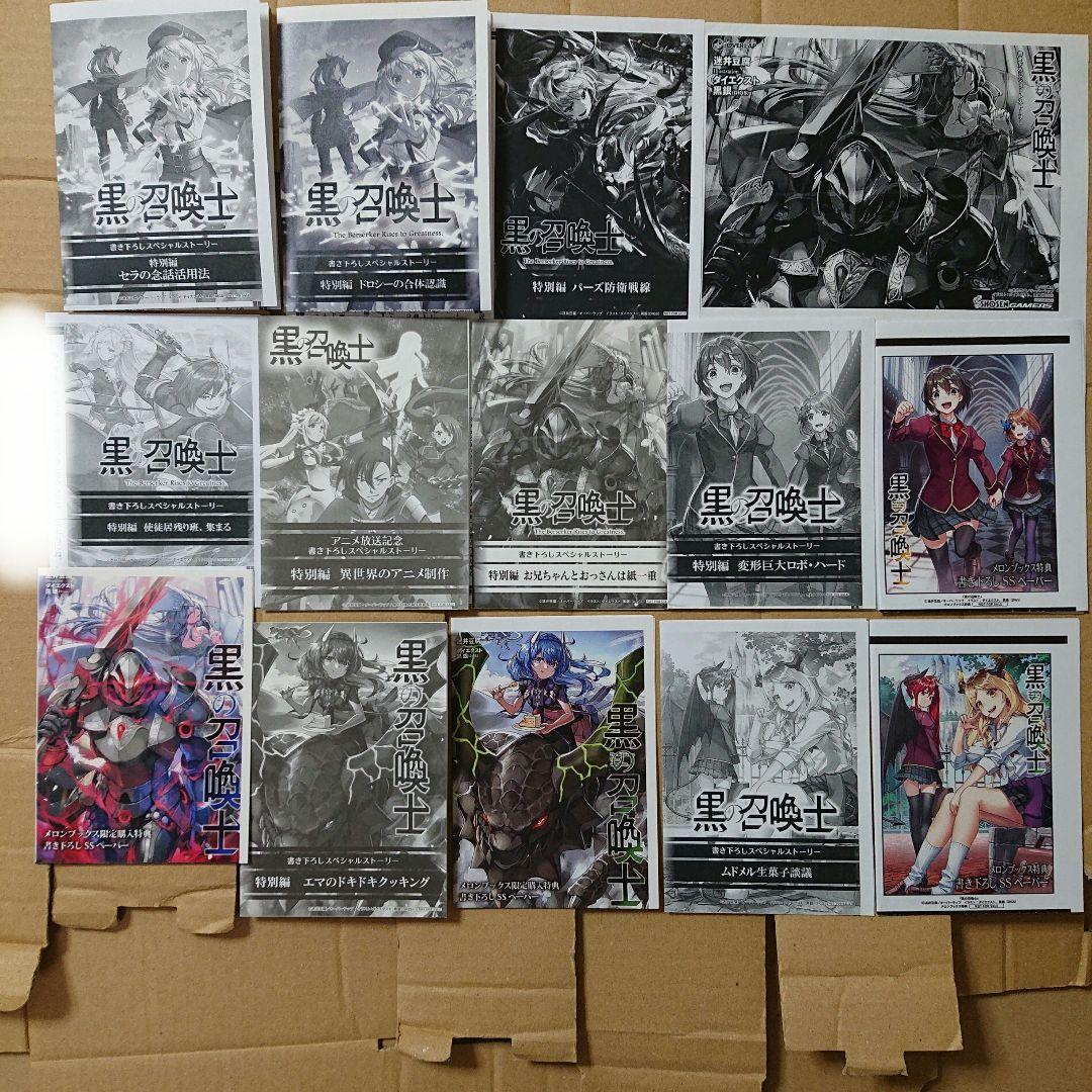 黒の召喚士 一部店舗特典セット