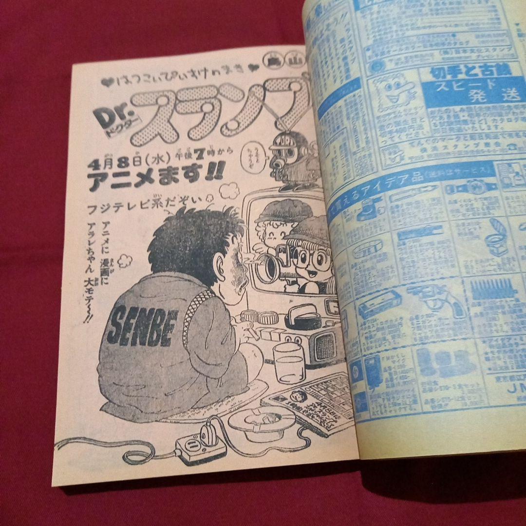【当時物美品】週刊 少年 ジャンプ 1981年17号 漫画 アニメ