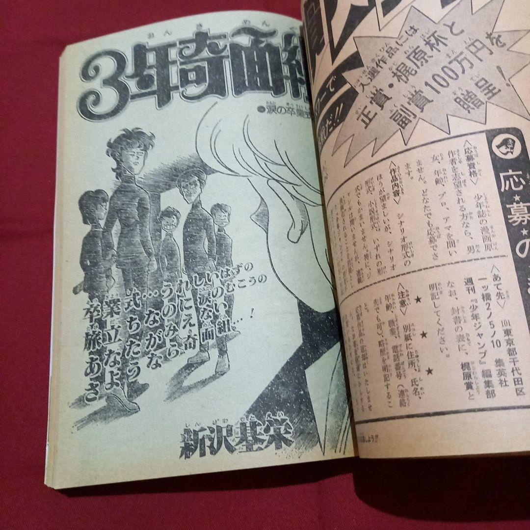 【当時物美品】週刊 少年 ジャンプ 1981年17号 漫画 アニメ