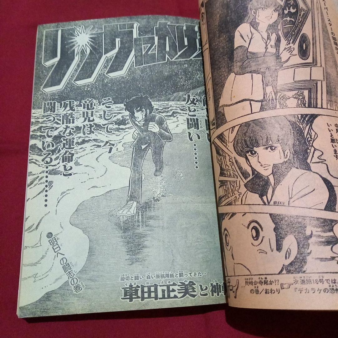【当時物美品】週刊 少年 ジャンプ 1981年17号 漫画 アニメ