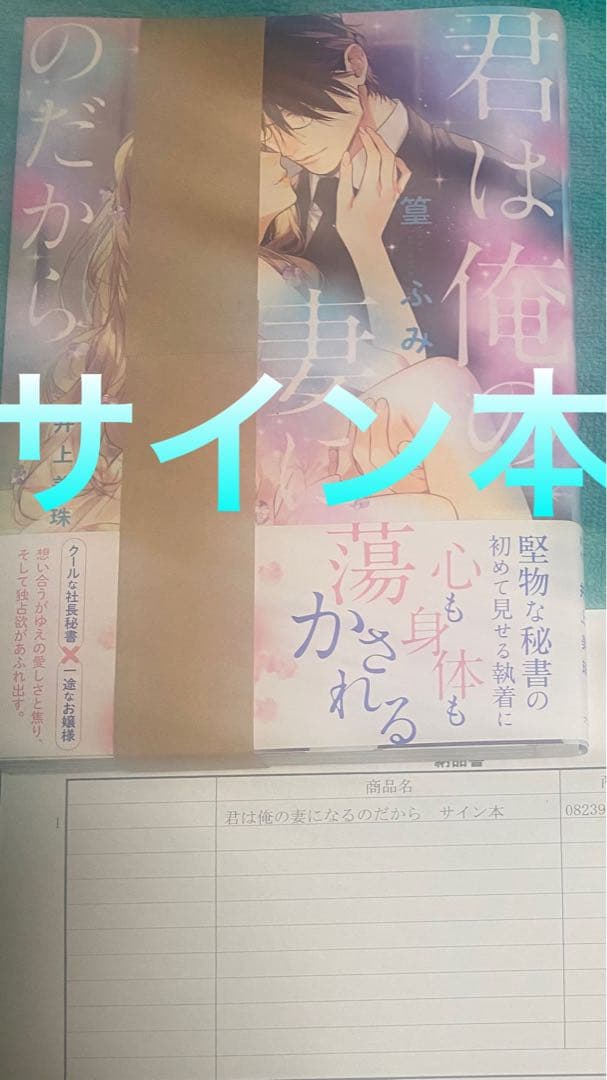 君は俺の妻になるのだから 篁ふみ 直筆サイン本 新品未読品