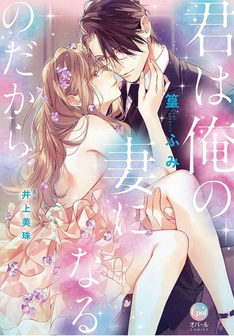 君は俺の妻になるのだから 篁ふみ 直筆サイン本 新品未読品