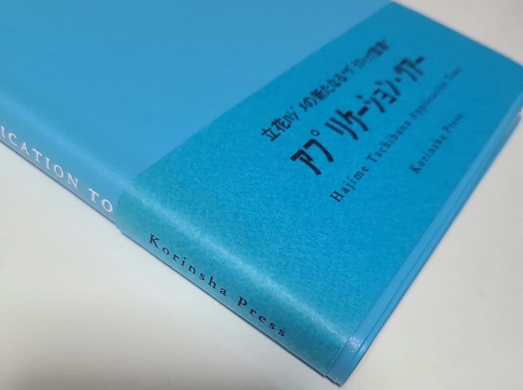 立花ハジメ　アプリケーションツアー　Application Tour