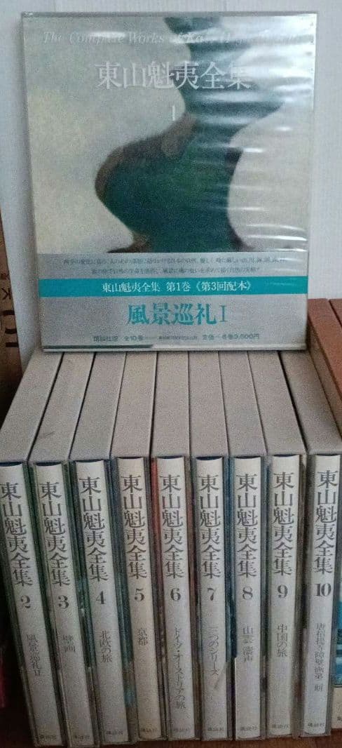東山魁夷全集 全10巻セット 講談社