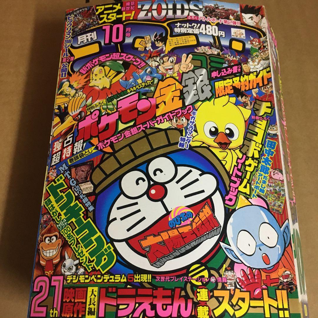 コロコロコミック　1999年10月号　No.258