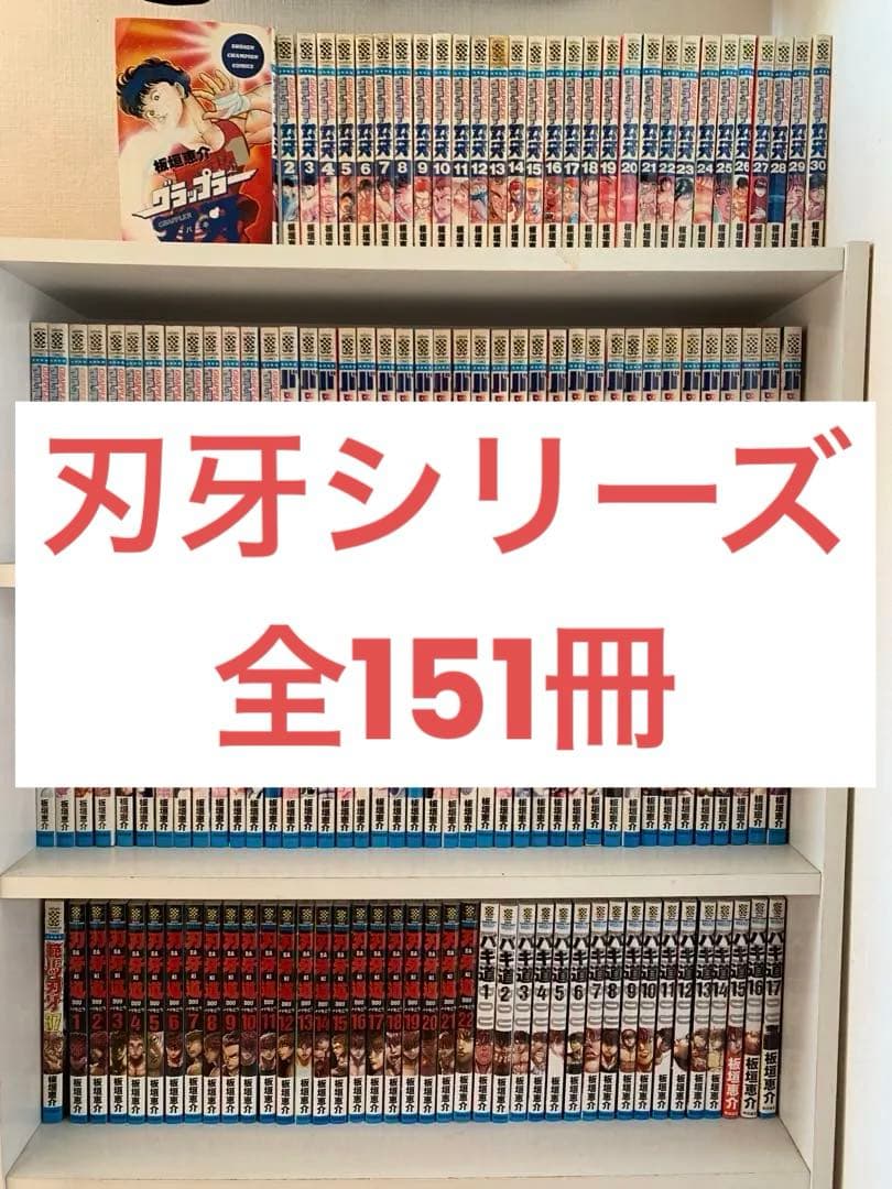 刃牙シリーズ　全巻151巻　グラップラー刃牙　バキ　範馬刃牙　刃牙　バキ道