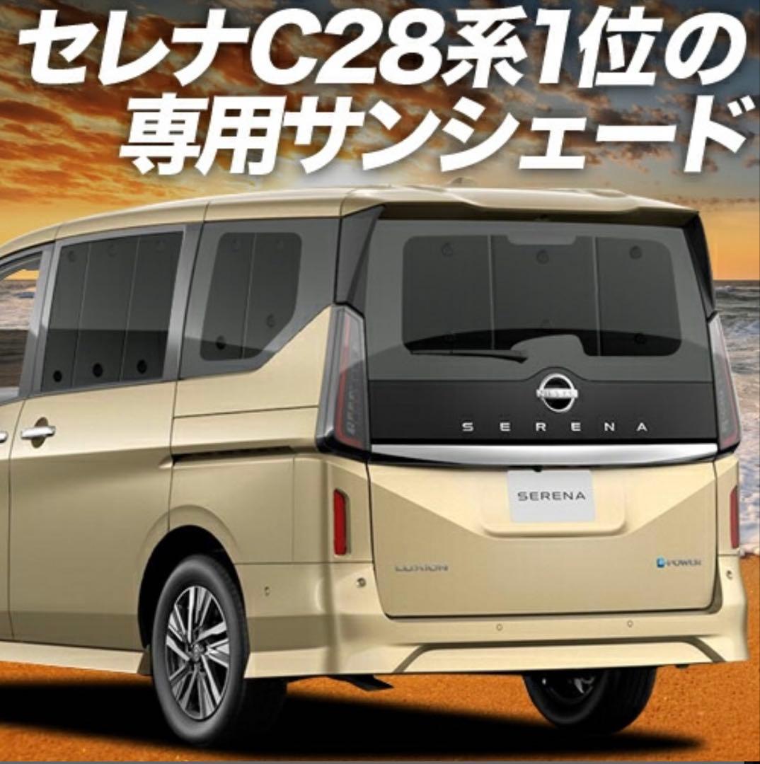中古 セレナ C28系 専用サンシェード フルセット