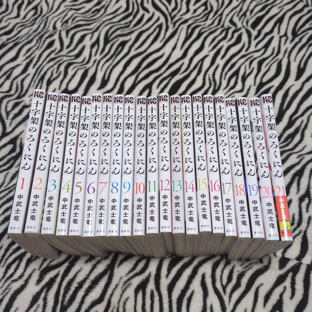 十字架のろくにん 1〜21 非全巻