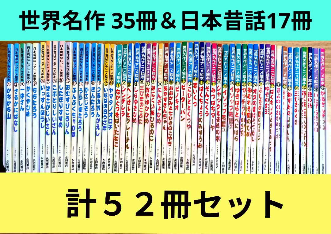 【世界名作アニメ絵本】35冊＋【日本昔ばなしアニメ絵本】17冊【計52冊セット】
