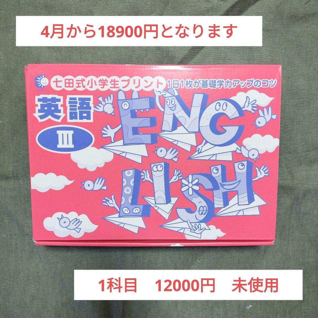 七田式　小学生プリント　英語 III CD付き　未使用
