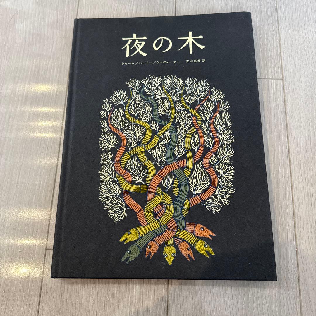 夜の木 レイモンド・ペイシェ