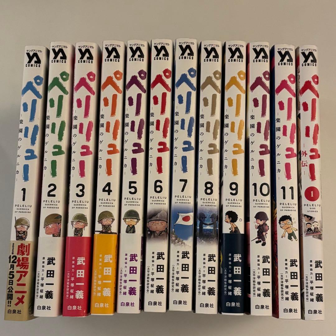 ペリリュー 楽園のゲルニカ 全巻セット 外伝1巻