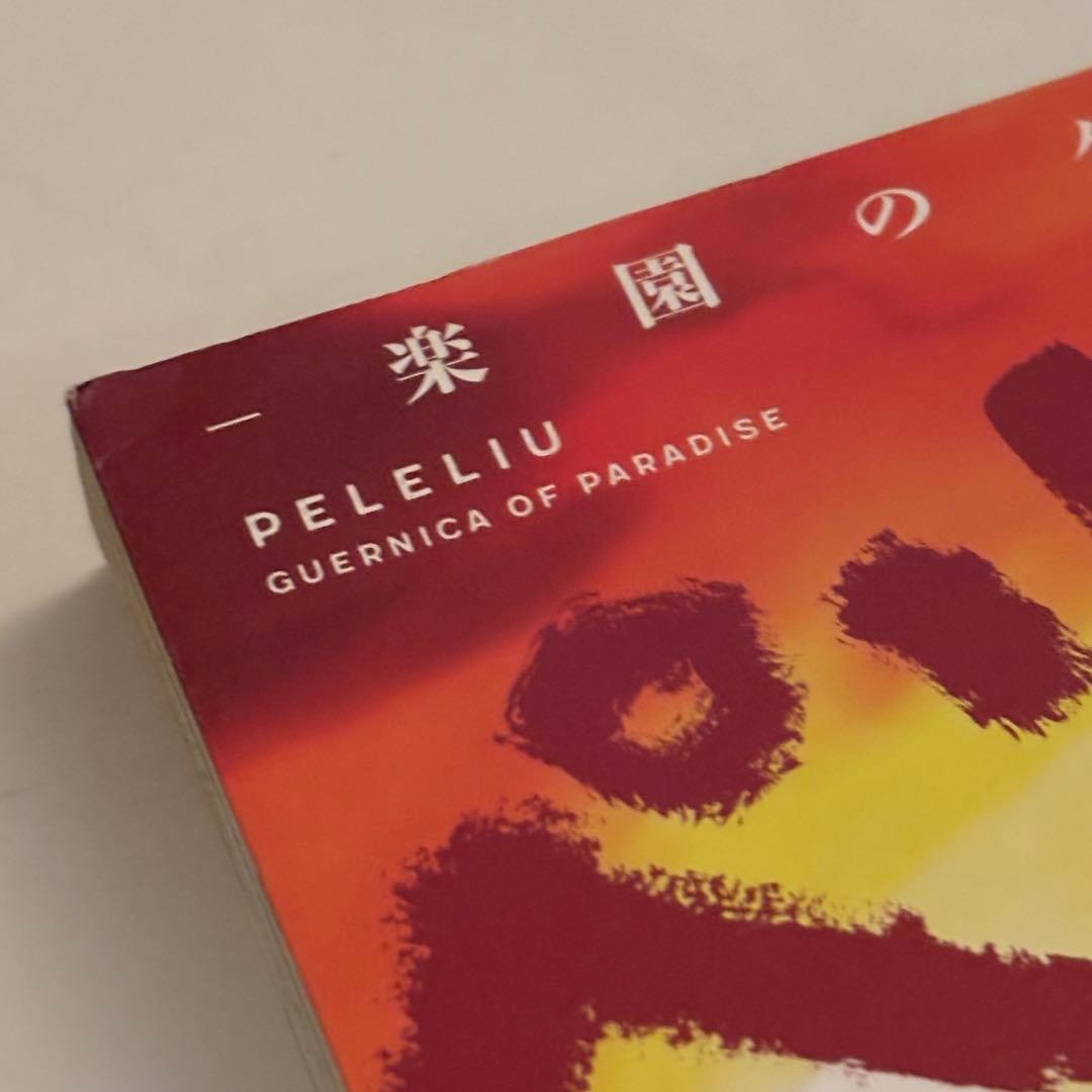 ペリリュー 楽園のゲルニカ 全巻セット 外伝1巻付き