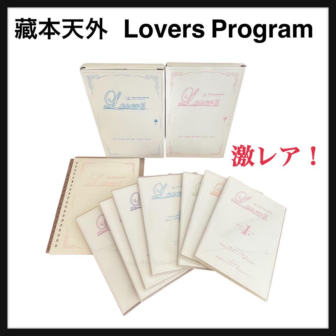 希少 蔵本天外 ラヴァーズプログラム Lovers Program 藏本 レア