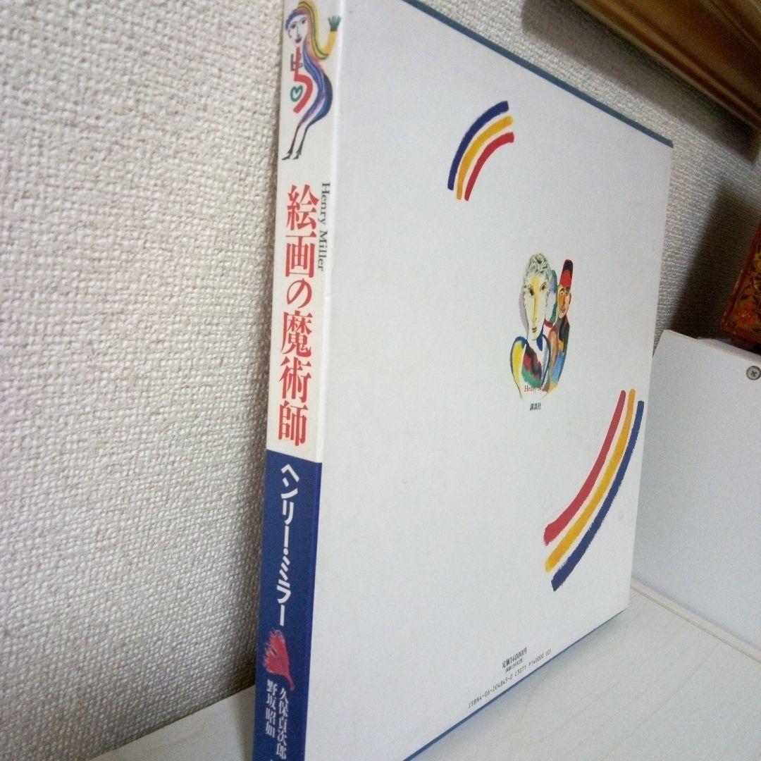 ヘンリー.ミラー画集　絵画の魔術師