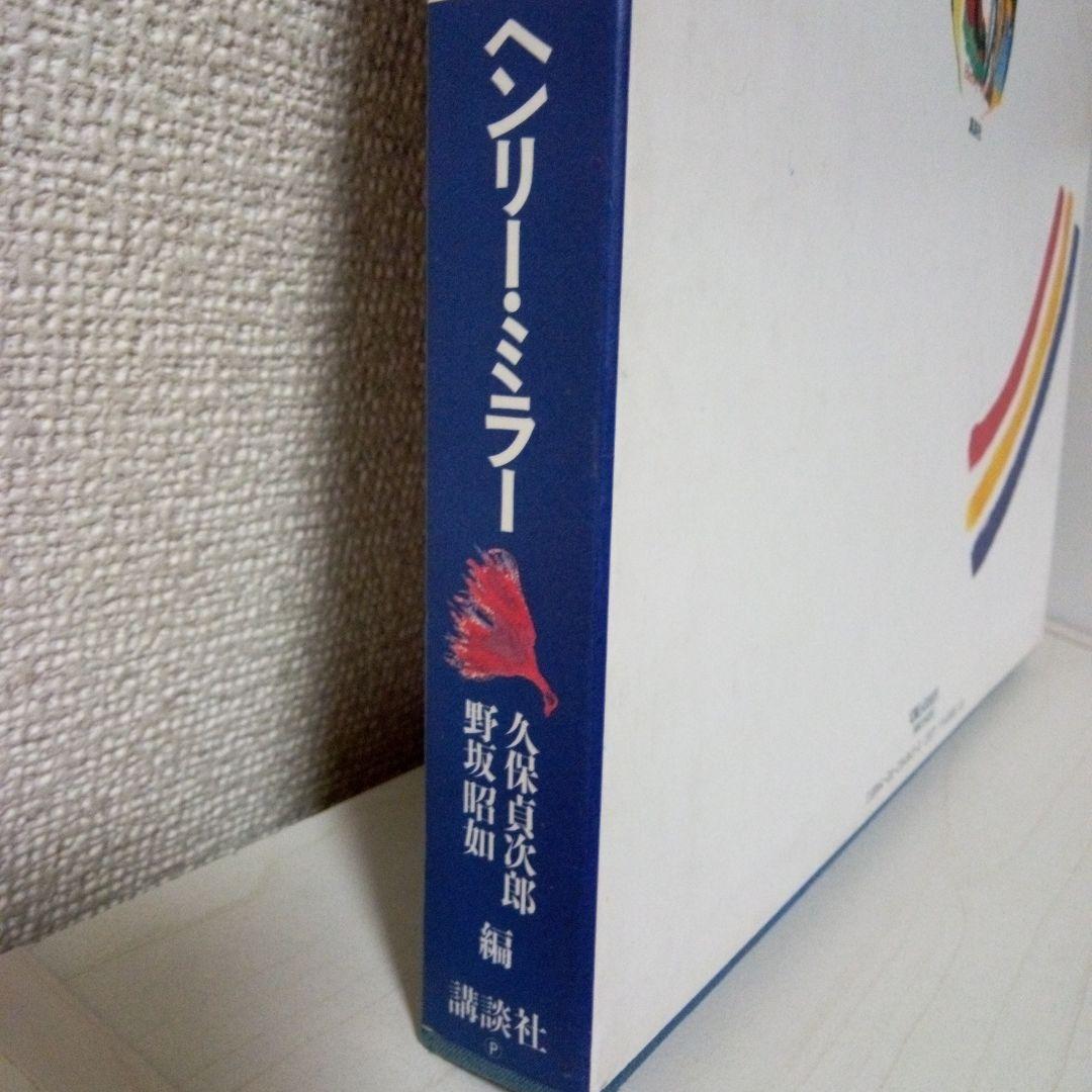 ヘンリー.ミラー画集　絵画の魔術師