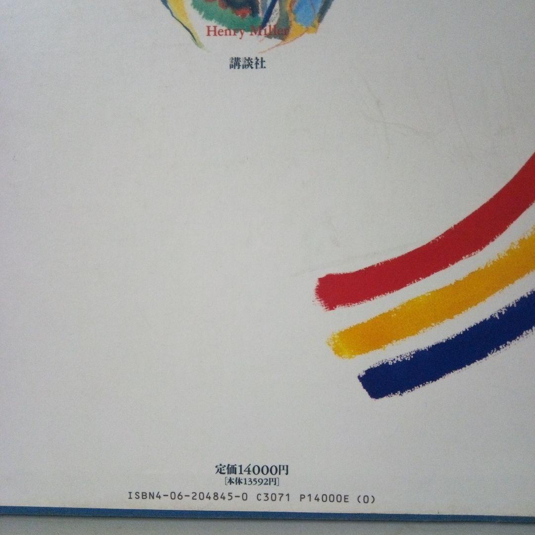 ヘンリー.ミラー画集　絵画の魔術師