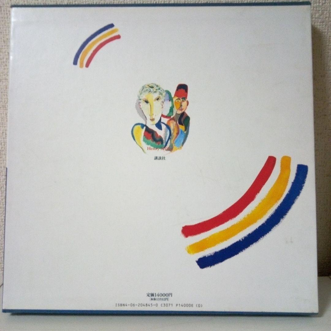ヘンリー.ミラー画集　絵画の魔術師