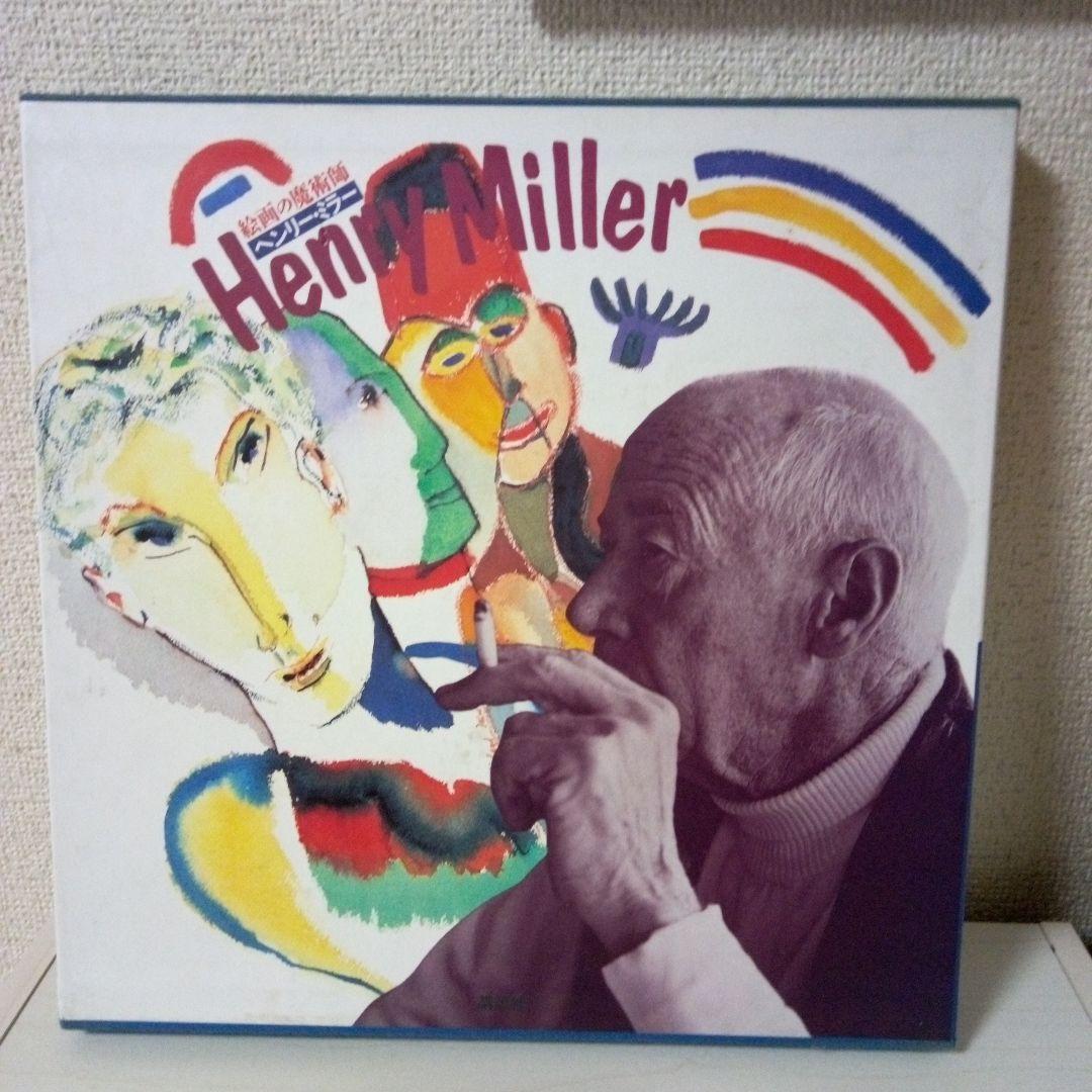 ヘンリー.ミラー画集　絵画の魔術師