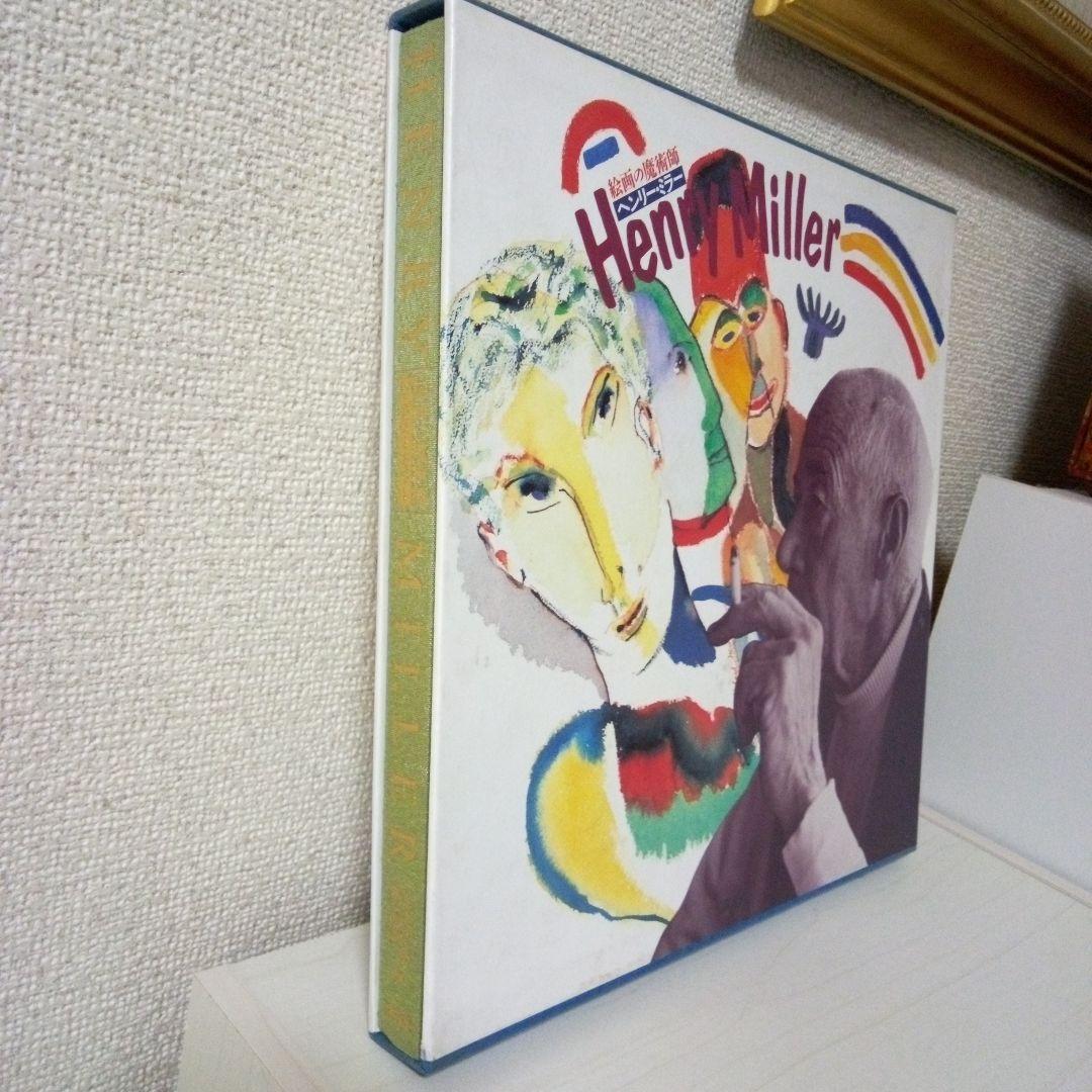 ヘンリー.ミラー画集　絵画の魔術師