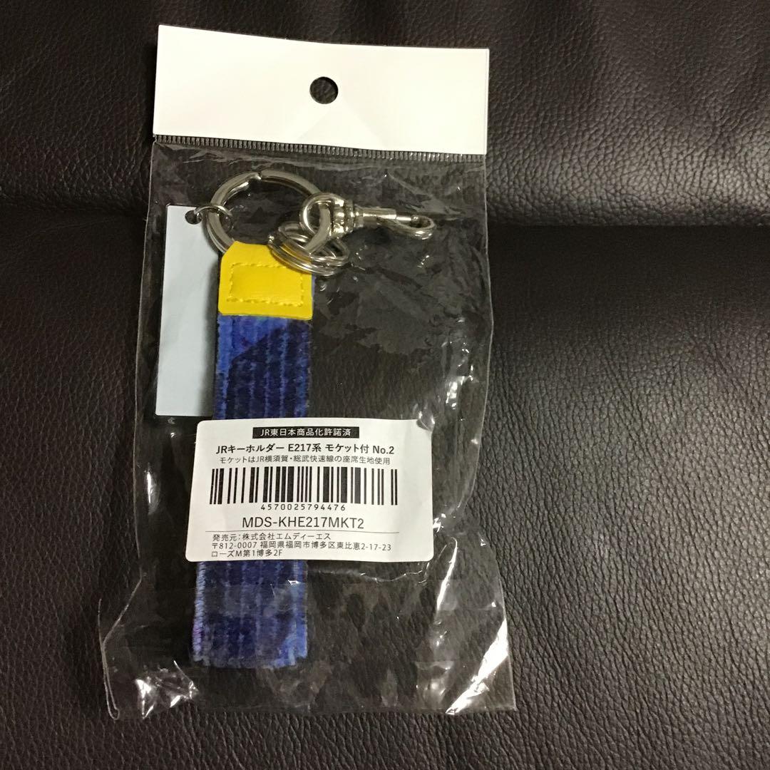 即購入可‼︎【限定品】JR東日本E217系モケットキーホルダー 横須賀・総武快速線