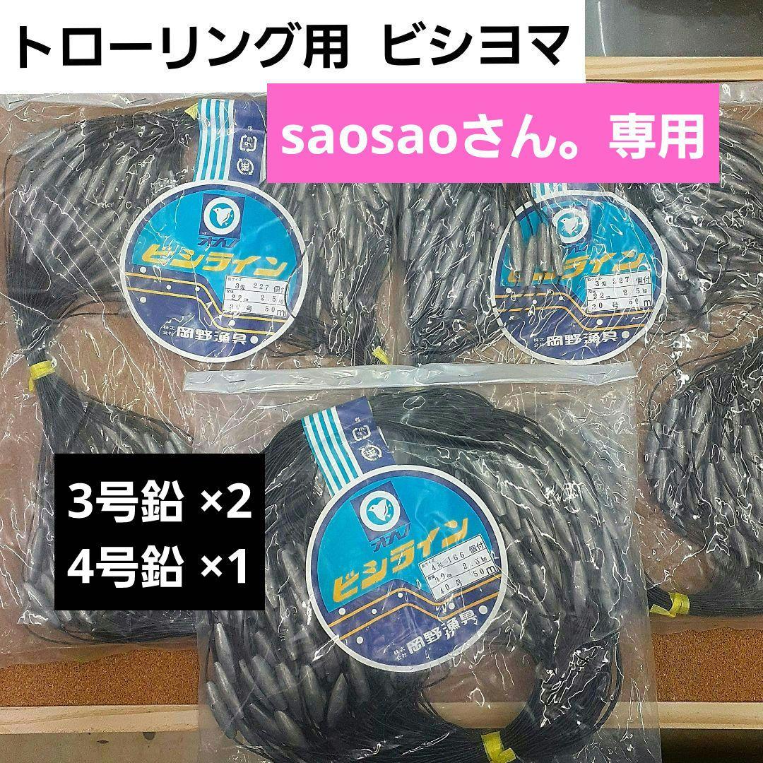トローリング用ビシヨマ　ビシライン　3号鉛付 ×2　4号鉛付 ×1