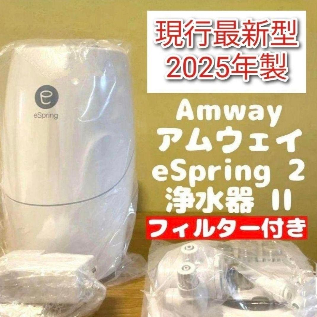 amway フィルター付き アムウェイ 2025年製 eSpring2 浄水器@