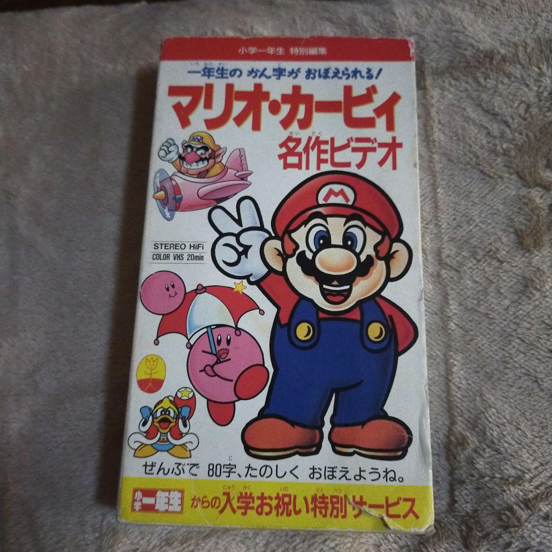 マリオ・カービィ名作ビデオ
