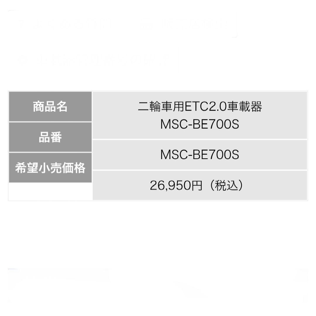 バイク用　ETC　ミツバ　BE700　2.0 【931】