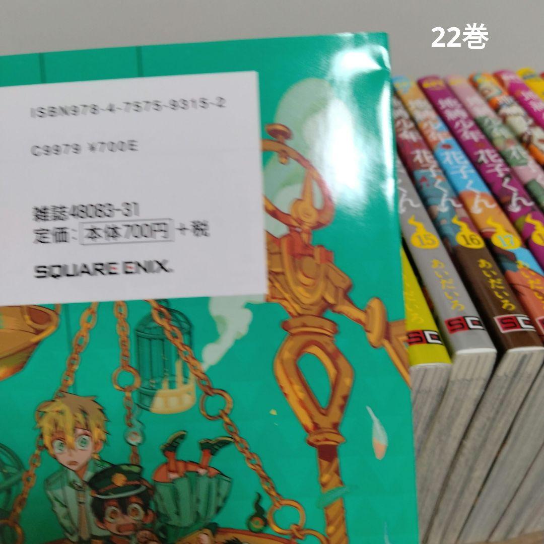 【最新25巻含む】地縛少年花子くん1 ～25巻　全巻セット　あいだいろ